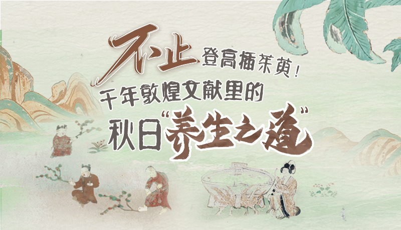 【网络中国节·重阳】不止登高插茱萸！千年敦煌文献里的秋日“养生之道”