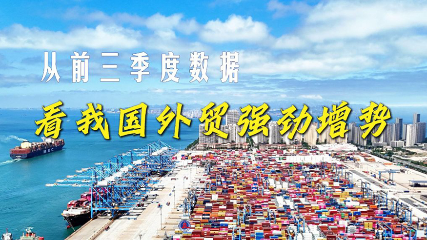 从前三季度数据看我国外贸强劲增势