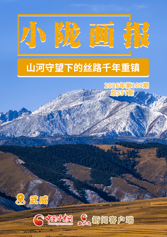 【小陇画报·557期】武威：山河守望下的丝路千年重镇