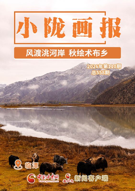 【小陇画报·558期】临潭：风渡洮河岸 秋绘术布乡
