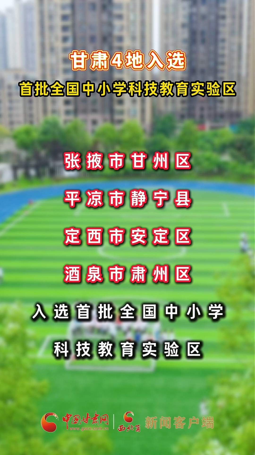甘肃4地入选首批全国中小学科技教育实验区