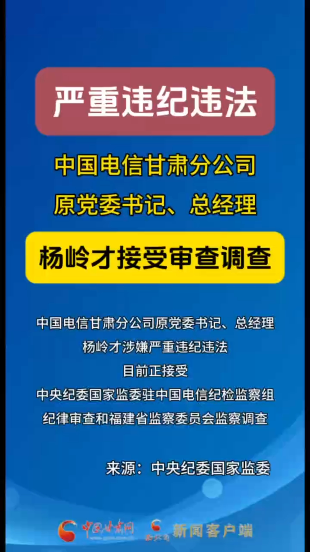 中国电信甘肃分公司原党委书记、总经理杨岭才接受纪律审查和监察调查