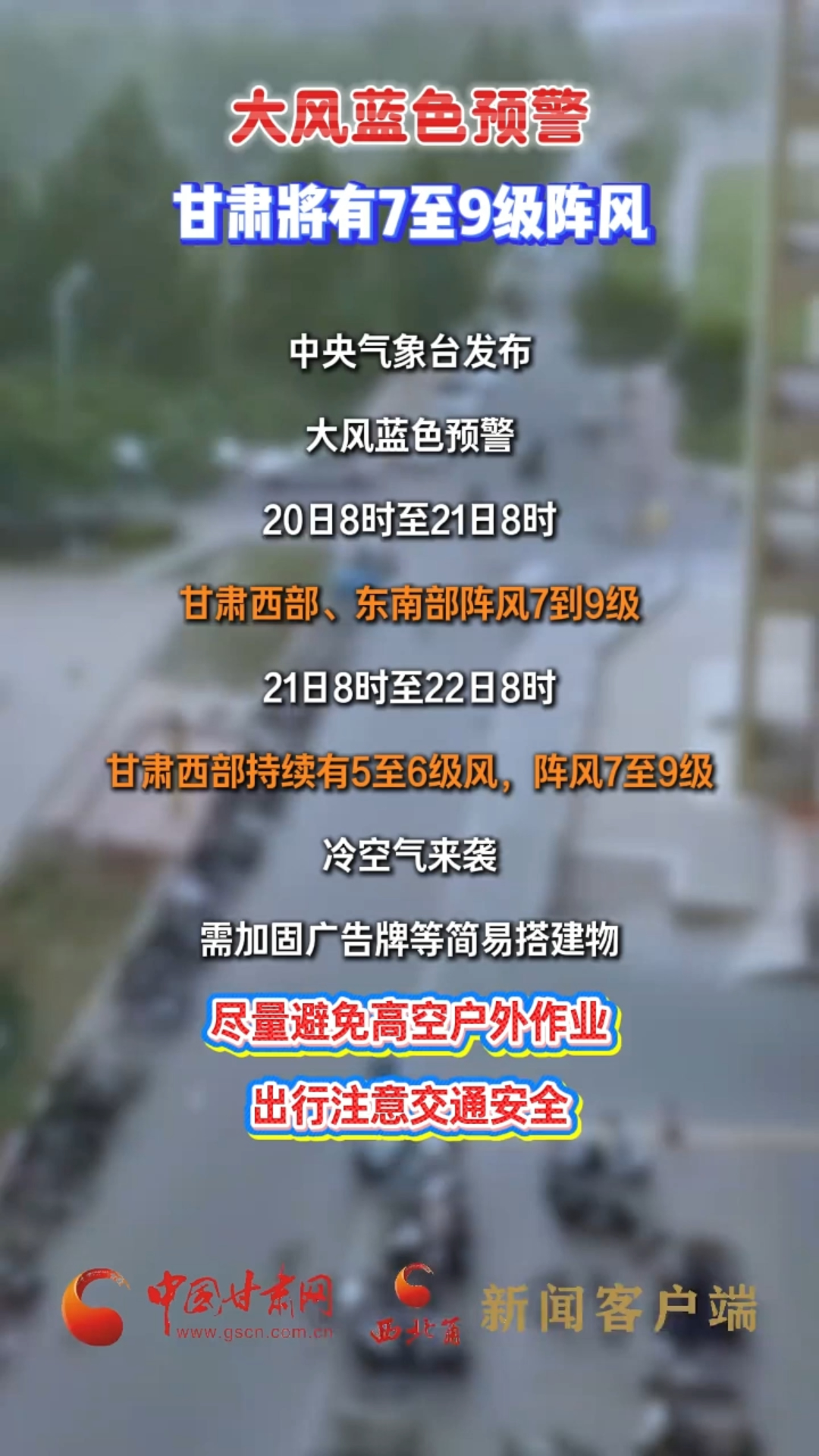 大风蓝色预警：受冷空气影响，甘肃将有7至9级阵风