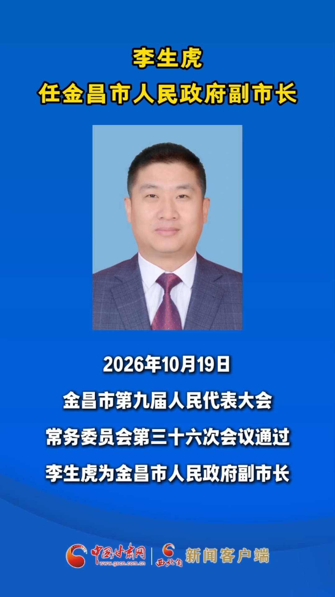 李生虎任金昌市人民政府副市长