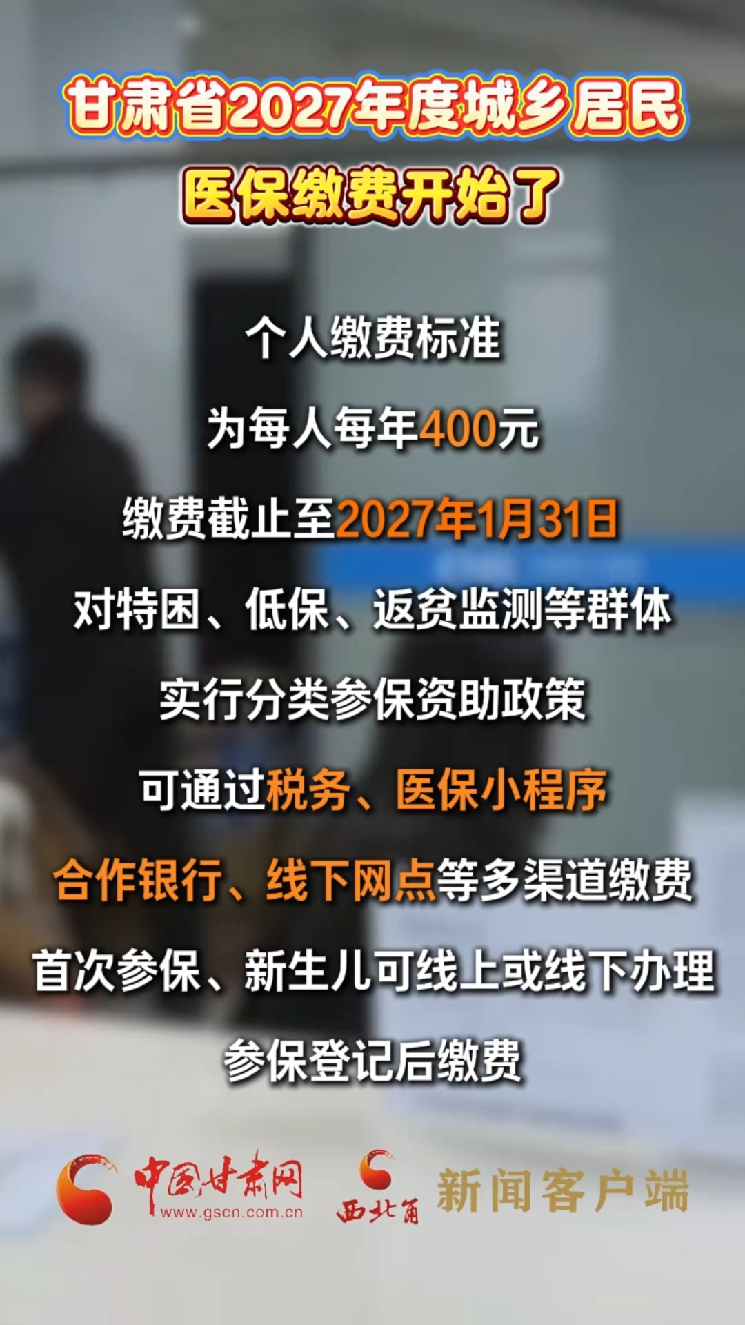 甘肃省2027年度城乡居民医保缴费开始了