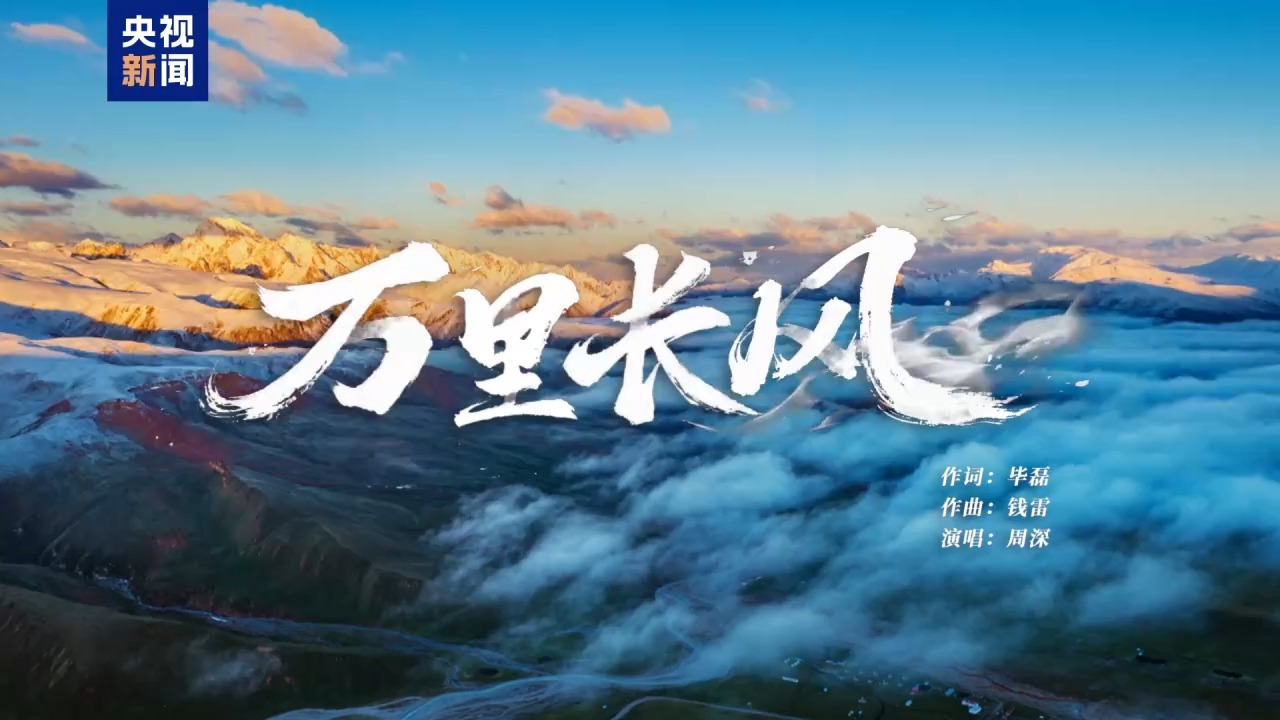 红星照耀中国丨《万里长风》不息 回望烽火征程