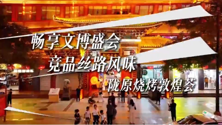 视频|陇原烧烤敦煌荟来袭 视频|陇原烧烤敦煌荟来袭