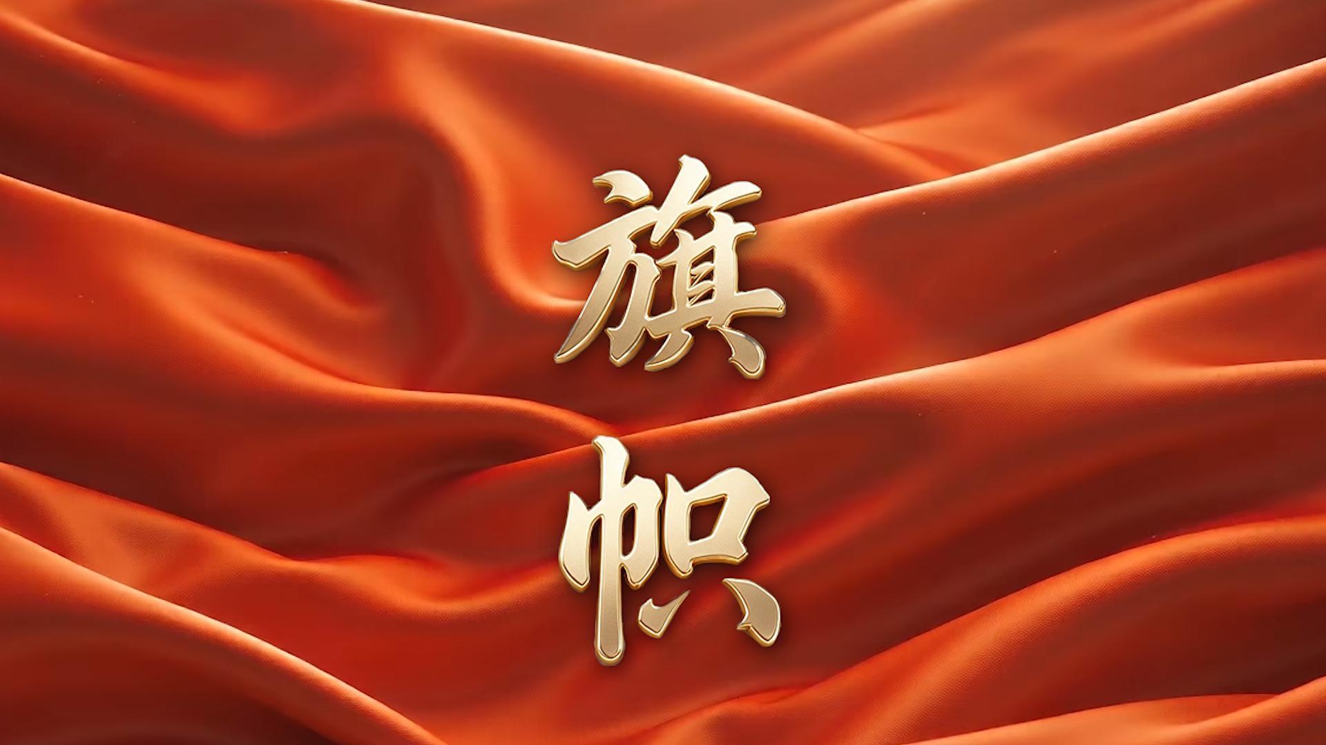 重磅纪录片｜旗帜