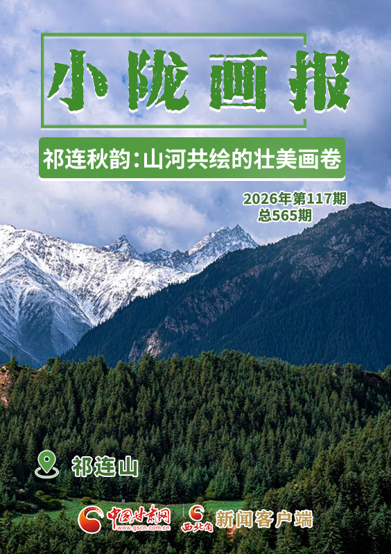 【小陇画报·565期】祁连秋韵：山河共绘的壮美画卷