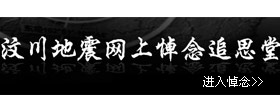 5.12大地震一周年--中国甘肃网专题