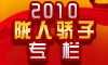 2010��¤�˽��ӡ�ר��