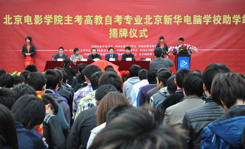 北京新华电脑学校--北影高教自考专业揭牌仪式
