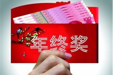 谁的年终奖最高?一个单位相差50倍