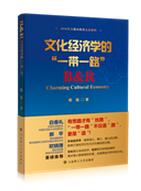 《文化经济学的“一带一路”》