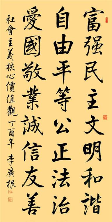 【书法】优秀奖 核心价值观 李广根