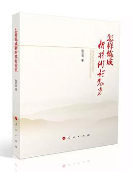 新时代的党员进阶指南——《怎样炼成新时代好党员》评介