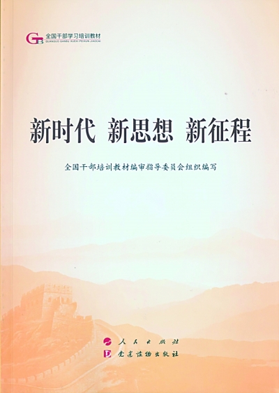学习新思想 奋斗新征程——读《新时代 新思想 新征程》
