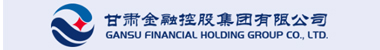 甘肃金融控股集团有限公司