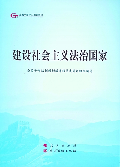 全面依法治国新理念新思想新战略的好教材——读《建设社会主义法治国家》