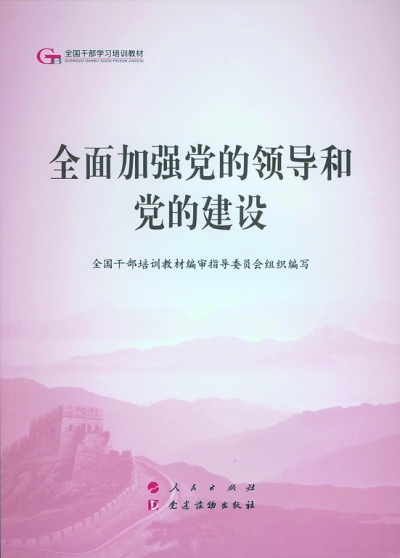 坚定不移推进全面从严治党——读《全面加强党的领导和党的建设》