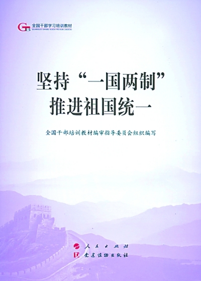 深刻领会新时代“一国两制”实践要求——读《坚持“一国两制” 推进祖国统一》