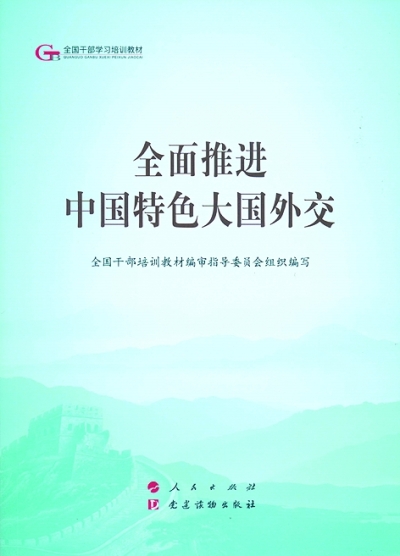 认清百年变局 理解中国外交——读《全面推进中国特色大国外交》