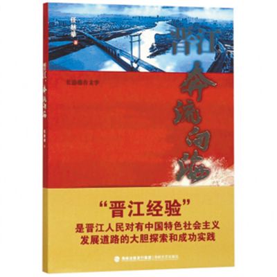 由“晋江经验”到“中国故事”