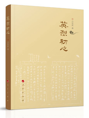 纪念大钊烈士文二则 之一：信仰的肇始