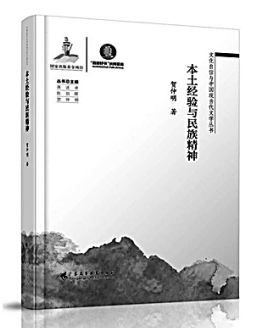 着力破解新文学的本土化难题——评《本土经验与民族精神》