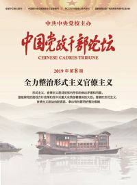 全力整治形式主义官僚主义