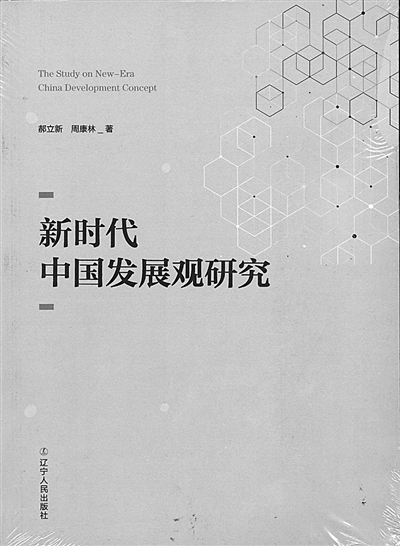 探索新时代中国发展的深层密码
