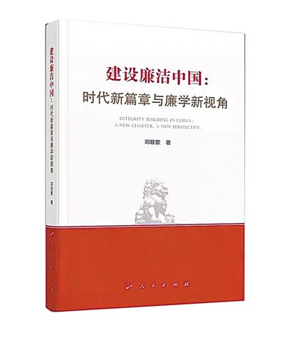建设廉洁中国的理论思考