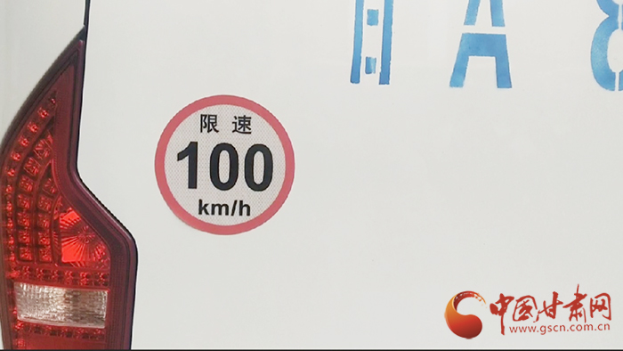 甘肃省向大型客车尾部免费粘贴最高限速标识限速100