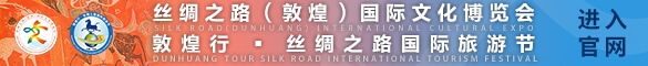 第五届丝绸之路（敦煌）国际文化博览会和第十届敦煌行·丝绸之路国际旅游节