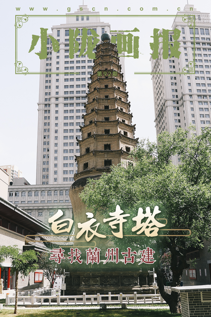 【小陇画报·92期】大隐于市的白衣寺塔(寻找兰州古建系列)