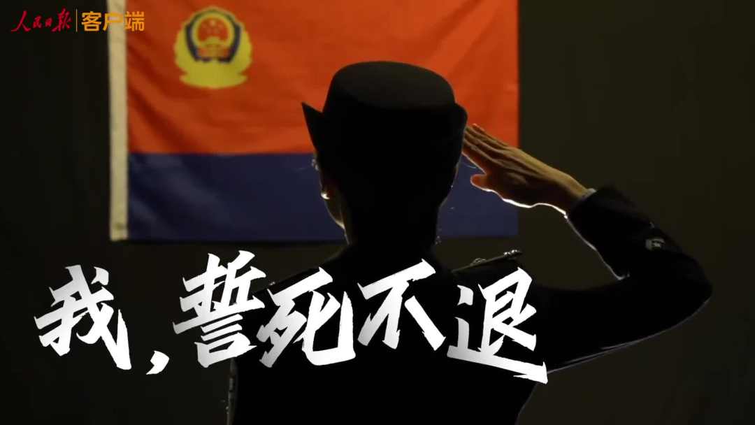 人民警察,节日快乐!