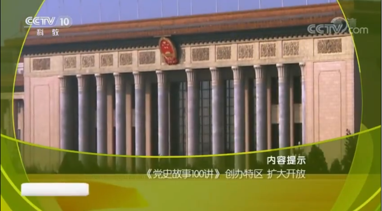 党史故事100讲创办特区扩大开放