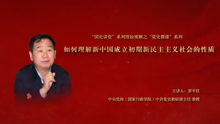 国史讲堂如何理解新中国成立初期新民主主义社会的性质
