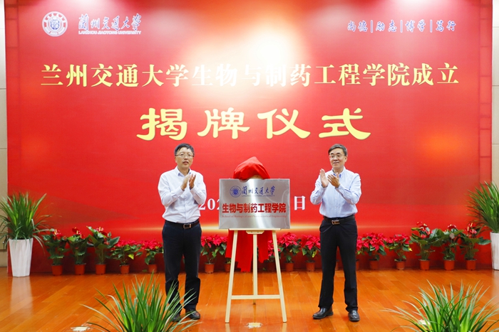 兰州交通大学生物与制药工程学院揭牌成立_要闻扫描_中国甘肃网