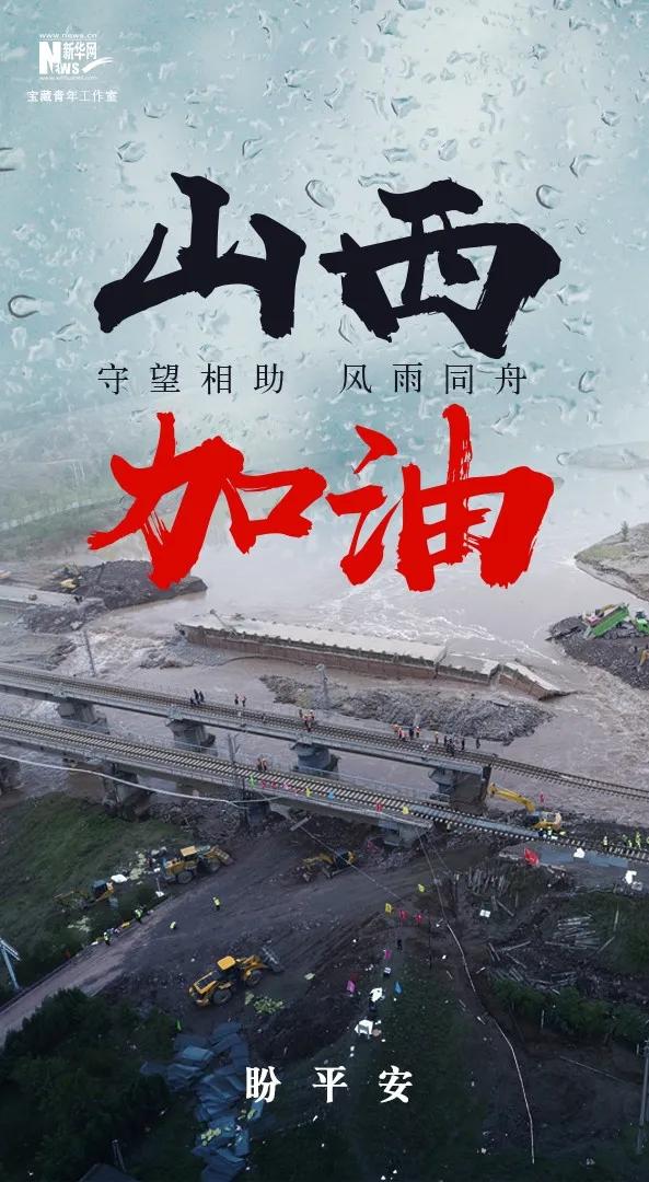 山西,加油!_国内要闻_中国甘肃网