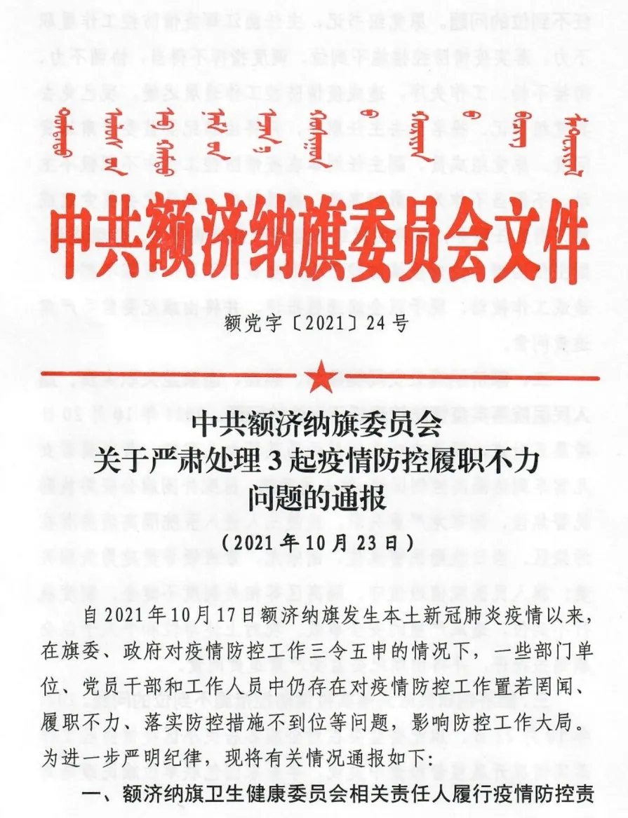 三起问题被通报:一,额济纳旗卫生健康委员会相关责任人履行疫情防控