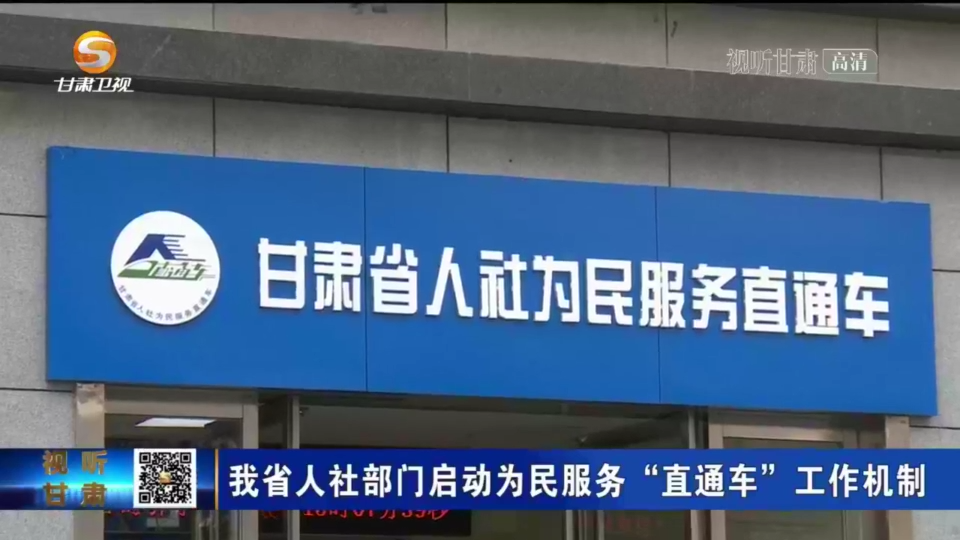 短视频甘肃省人社部门启动为民服务直通车工作机制