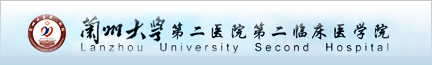 兰州大学第二医院