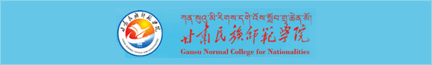 甘肃民族师范学院