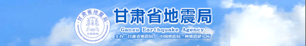 甘肃省地震局