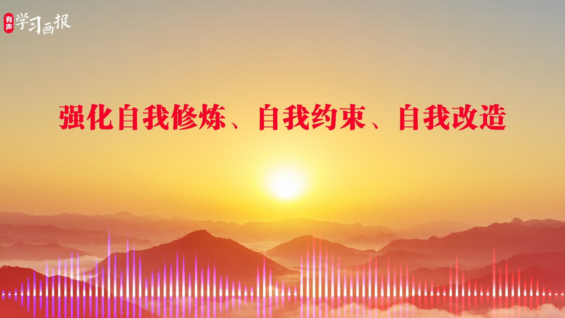 有声学习画报(65)强化自我约束,自我修炼,自我改造