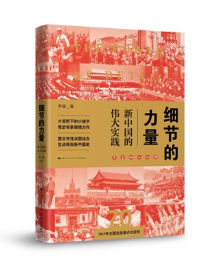 《细节的力量：新中国的伟大实践》