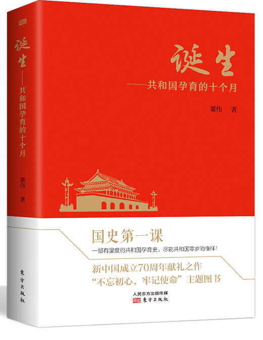 《诞生——共和国孕育的十个月》