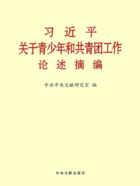 《习近平关于青少年和共青团工作论述摘编》