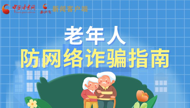 图解|老年人防网络诈骗指南